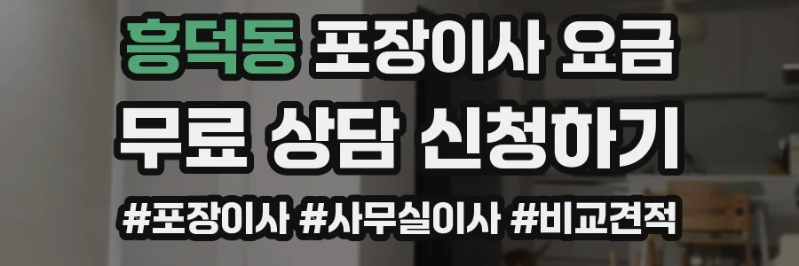 흥덕동 포장이사 요금