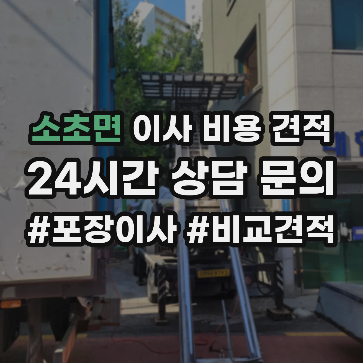 소초면 이사 비용 견적