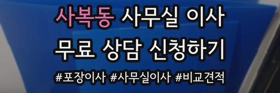 사복동 사무실 이사