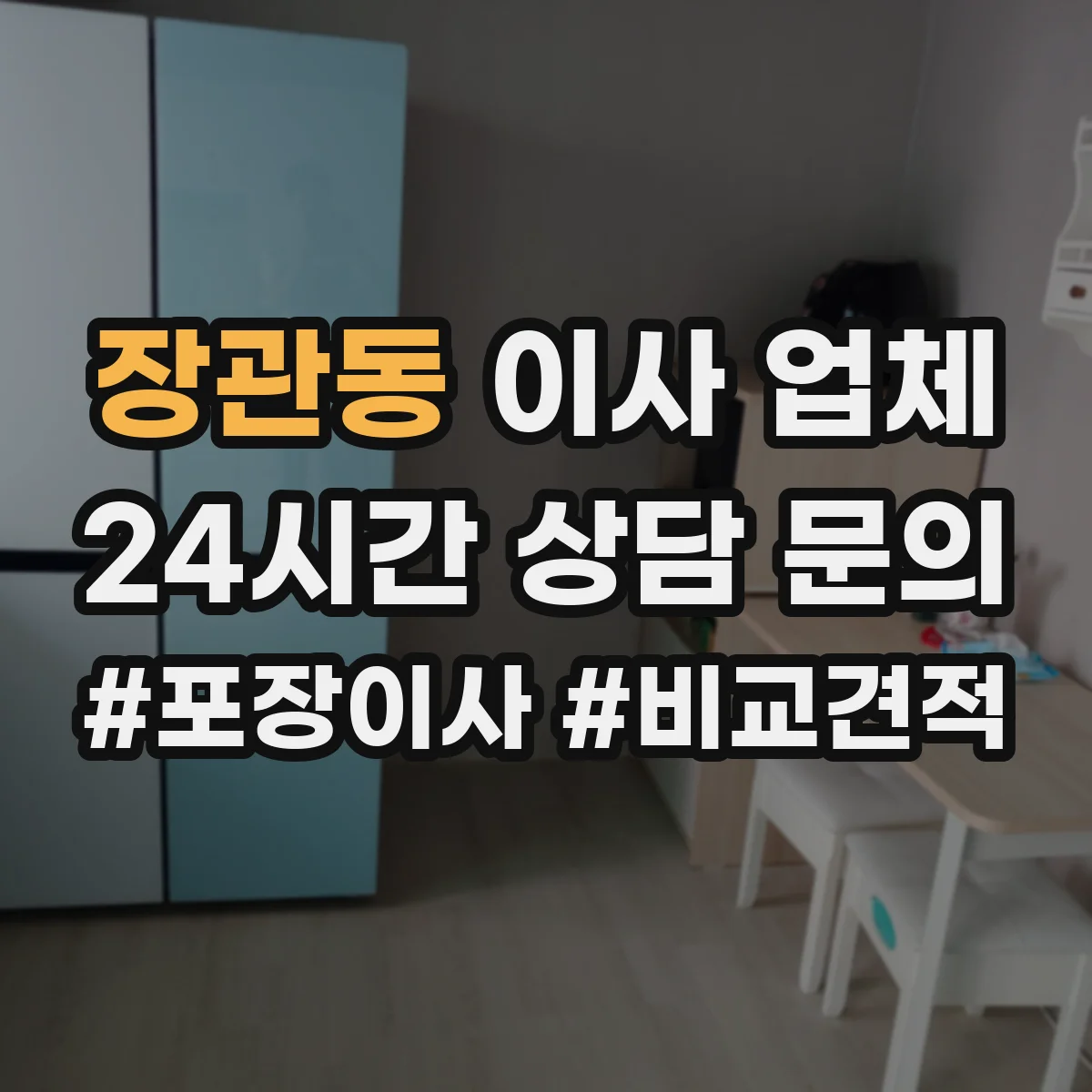 장관동 이사 업체
