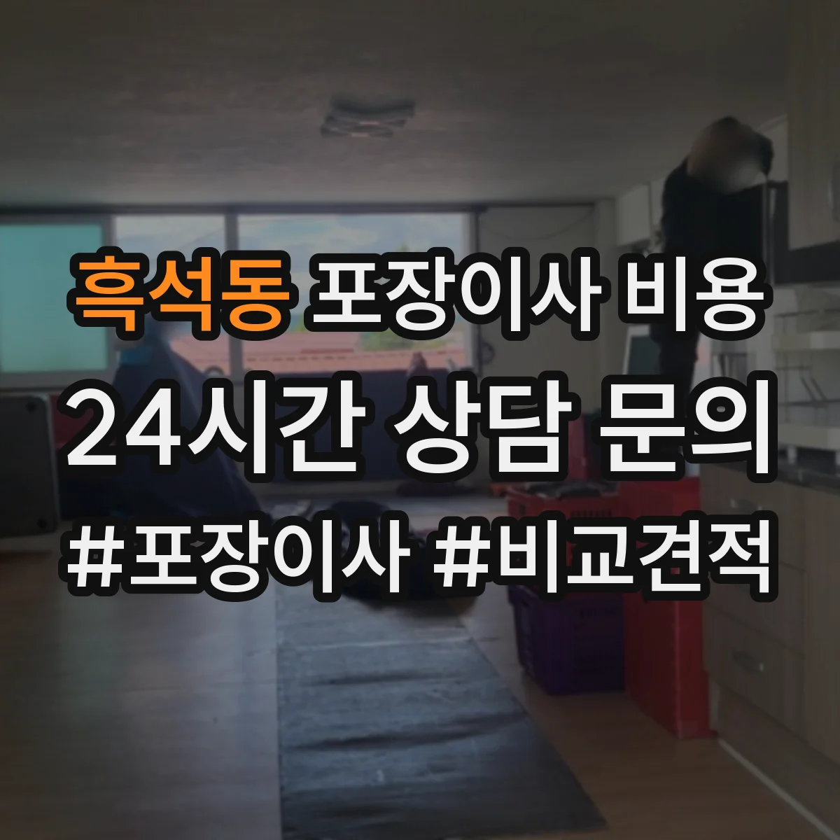 흑석동 포장이사 비용