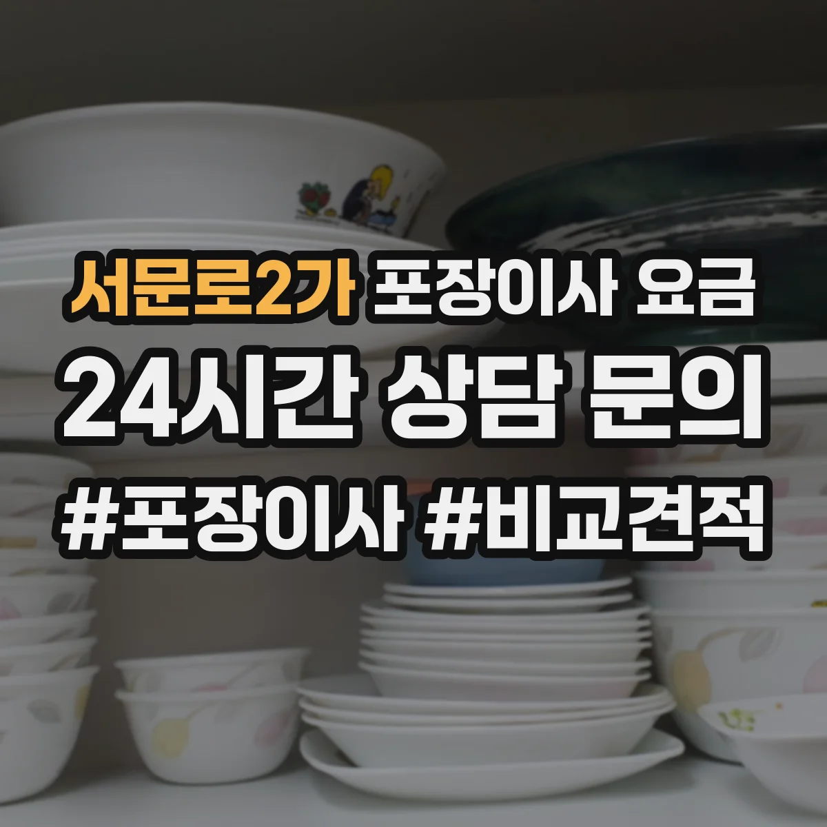 서문로2가 포장이사 요금