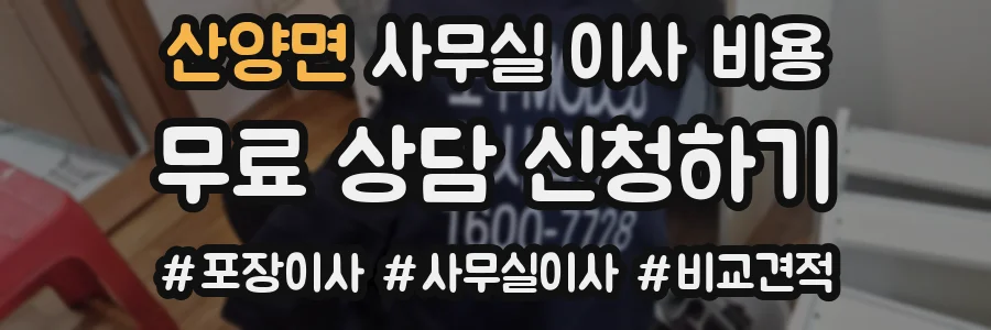 산양면 사무실 이사 비용