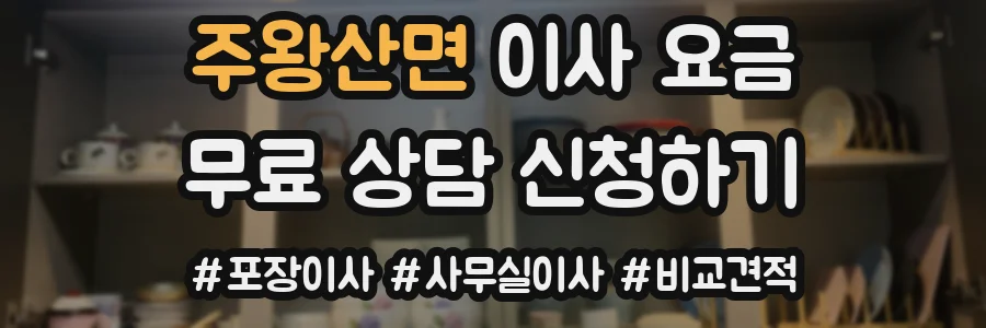 주왕산면 이사 요금