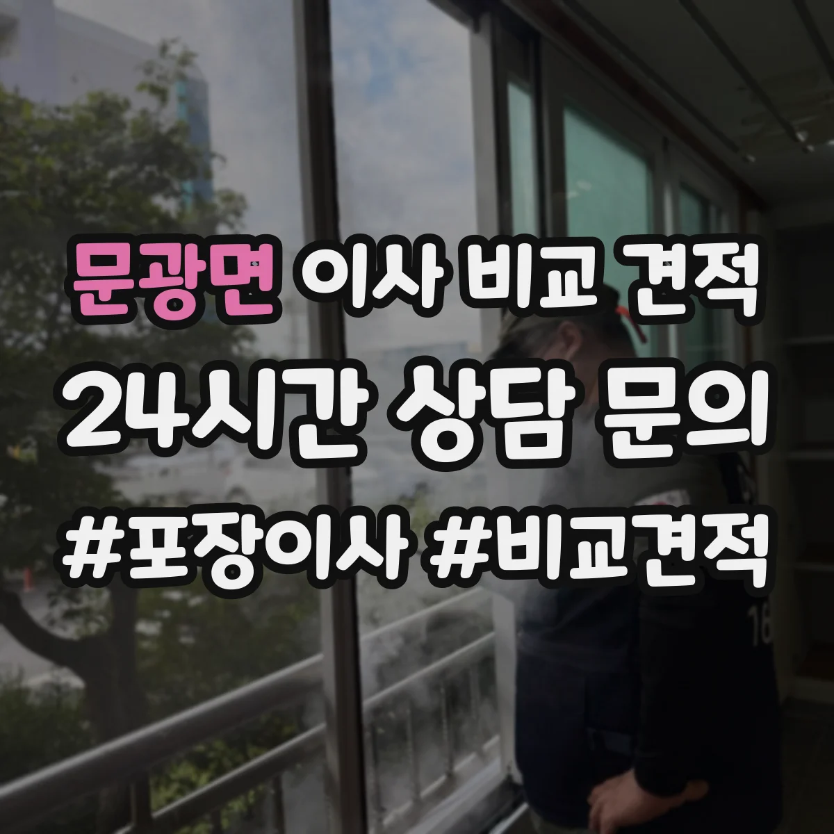 문광면 이사 비교 견적