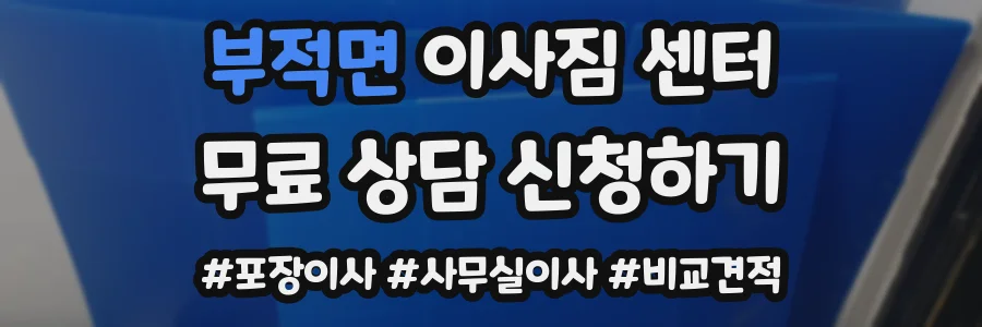 부적면 이사짐 센터