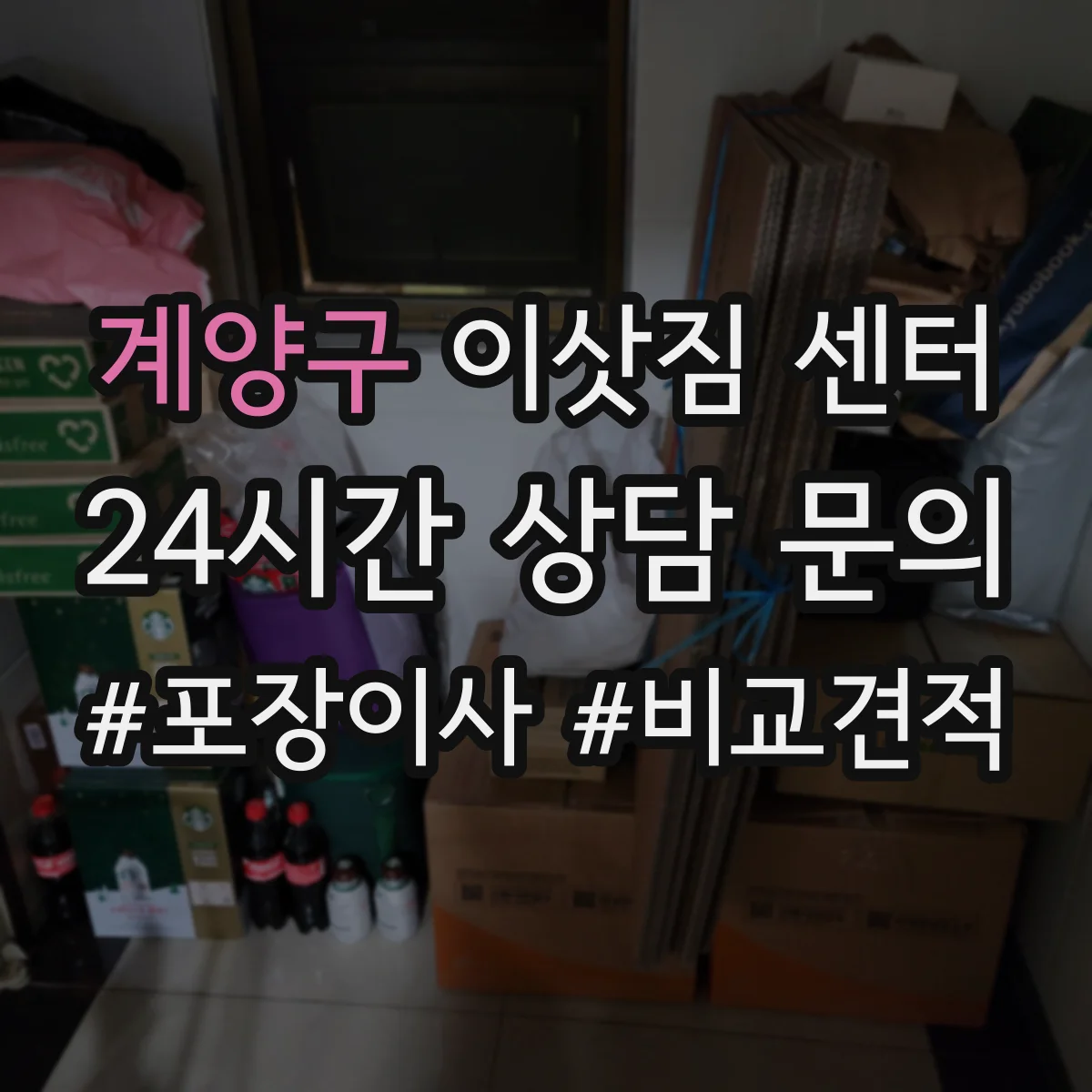 계양구 이삿짐 센터