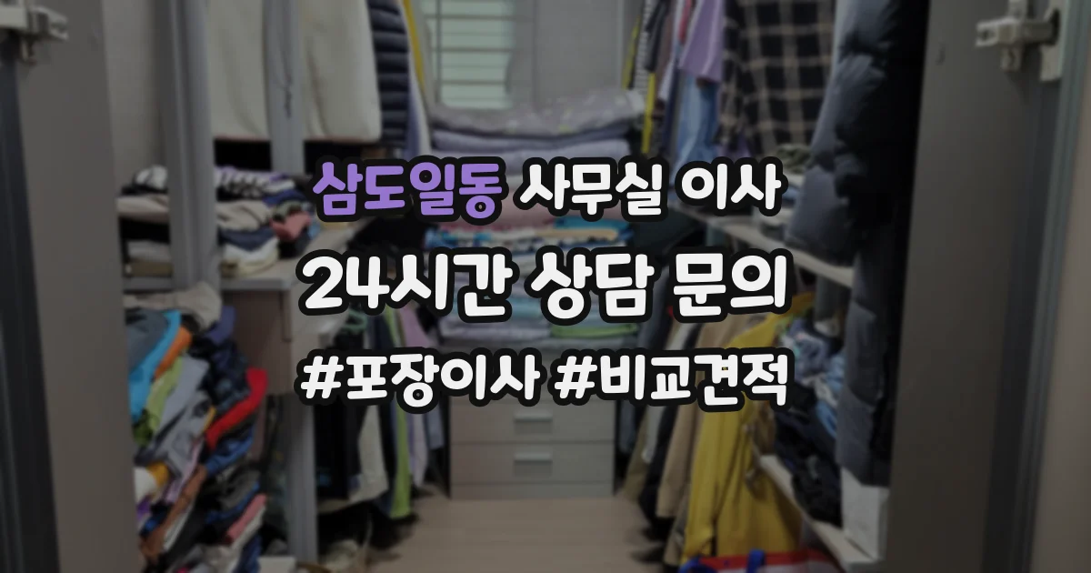 삼도일동 사무실 이사