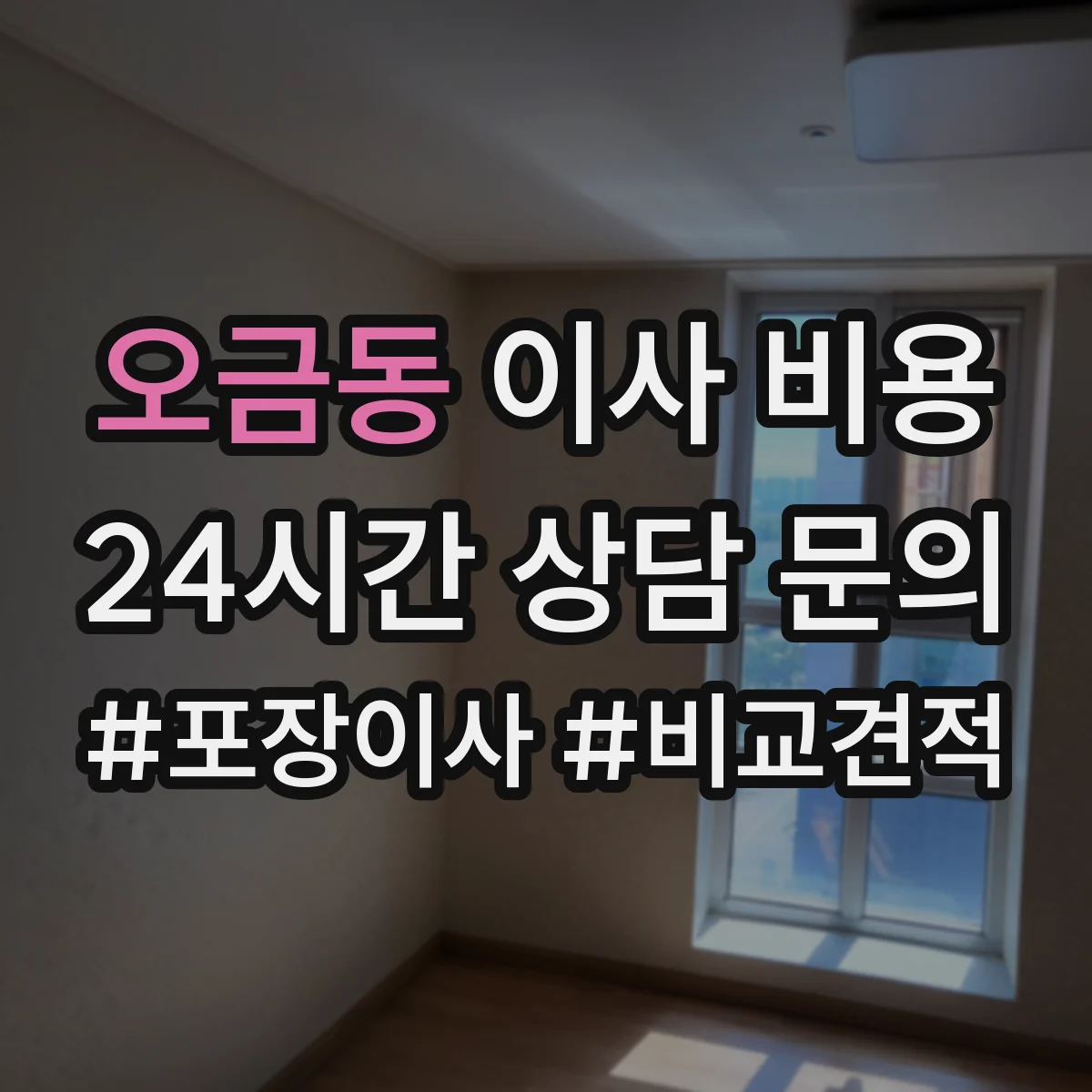 오금동 이사 비용