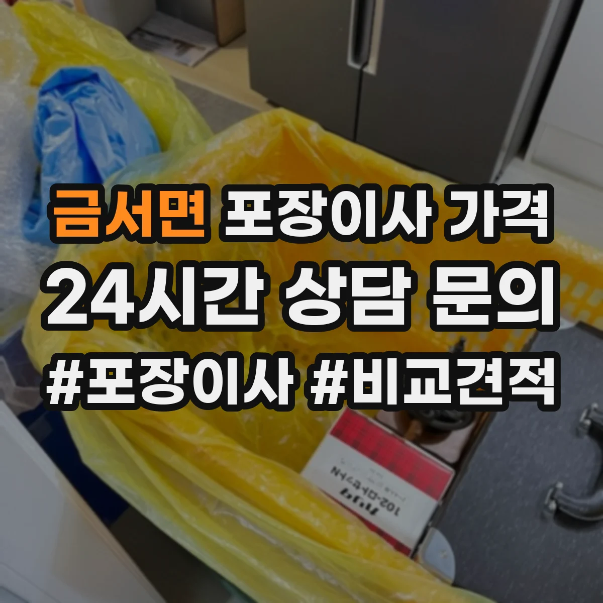금서면 포장이사 가격