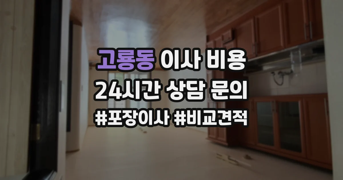 고룡동 이사 비용