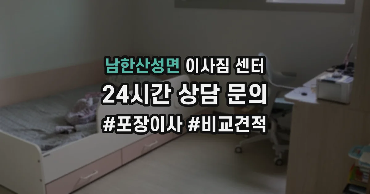남한산성면 이사짐 센터