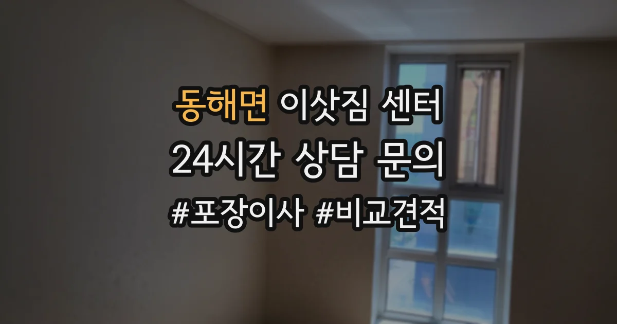 동해면 이삿짐 센터