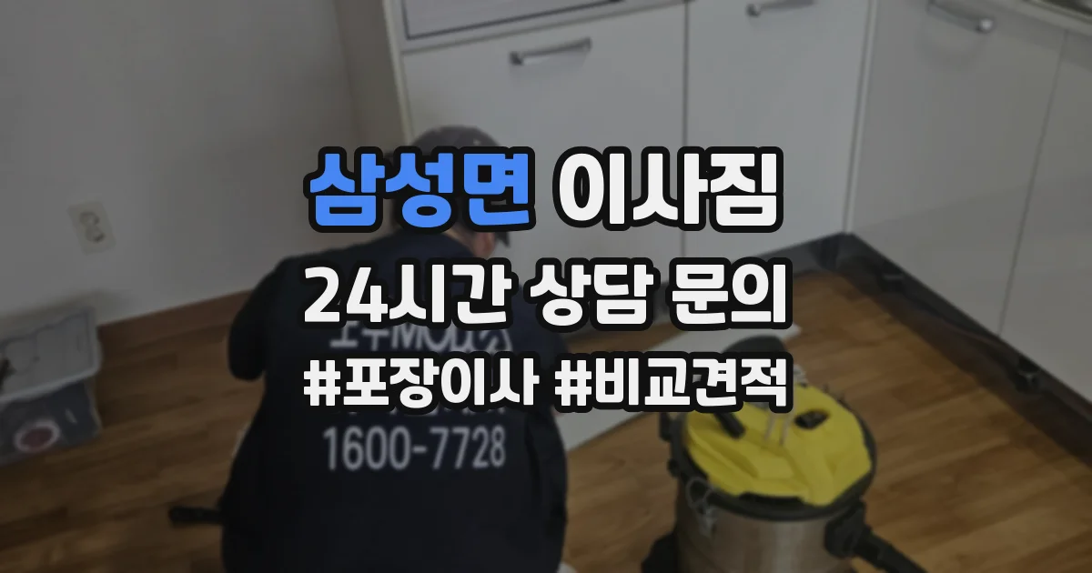 삼성면 이사짐