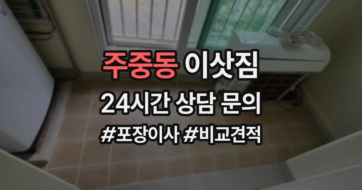 주중동 이삿짐