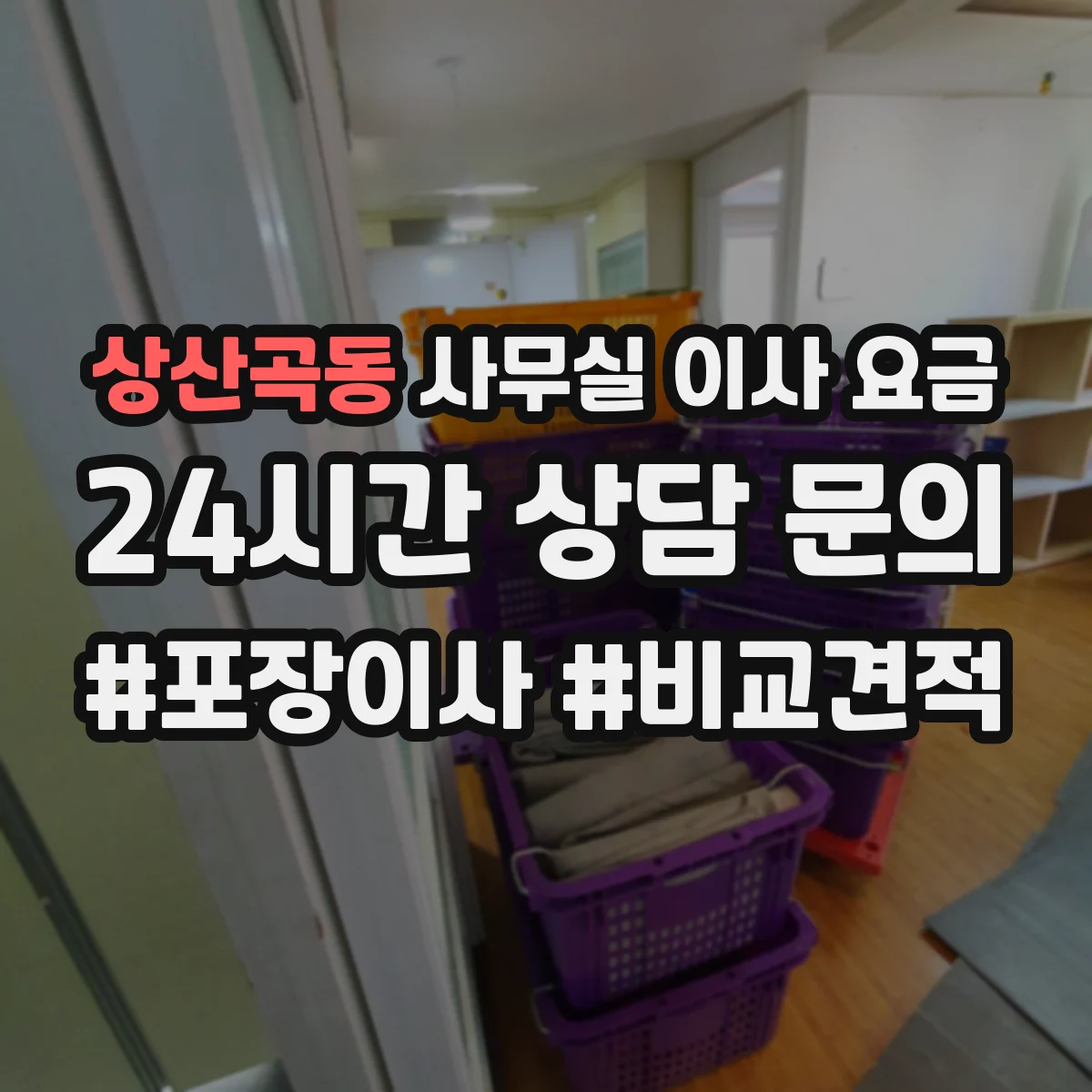 상산곡동 사무실 이사 요금