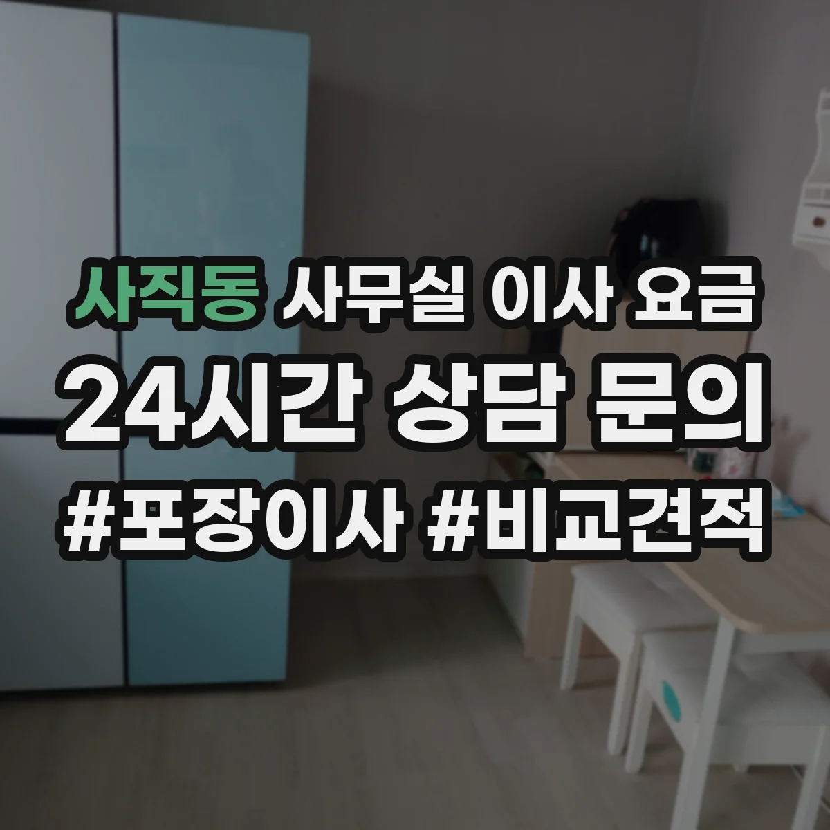 사직동 사무실 이사 요금