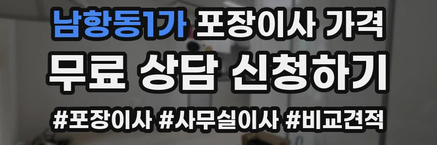 남항동1가 포장이사 가격