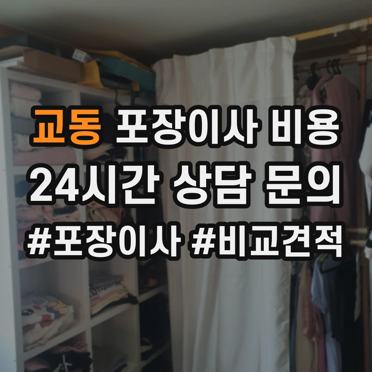 교동 포장이사 비용