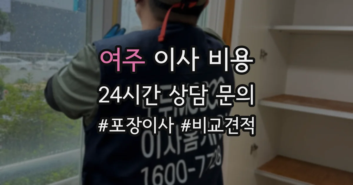 여주 이사 비용