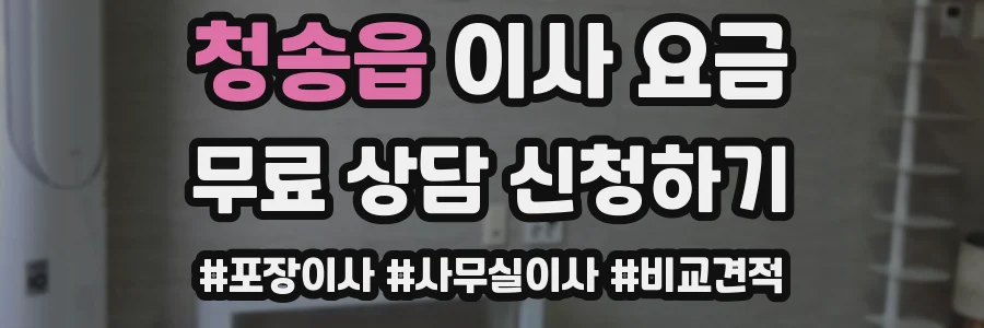 청송읍 이사 요금