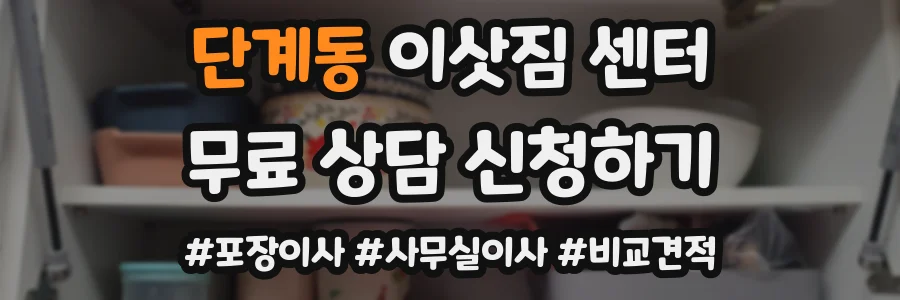 단계동 이삿짐 센터