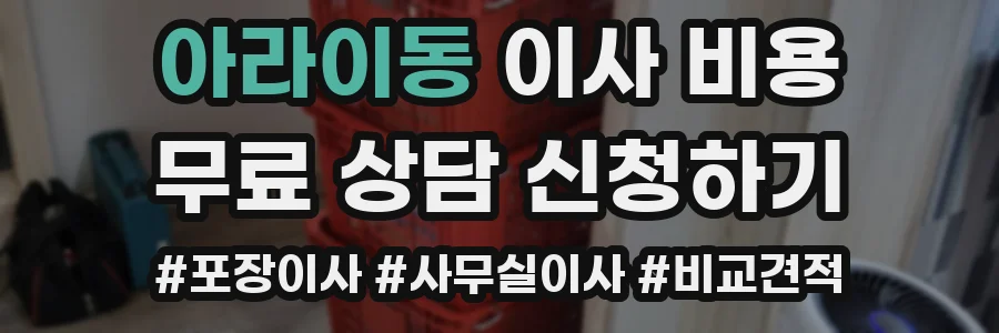 아라이동 이사 비용