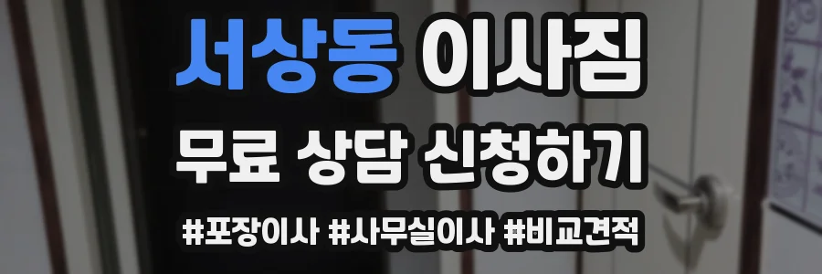 서상동 이사짐
