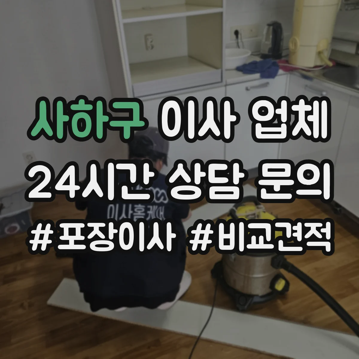 사하구 이사 업체