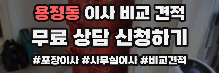 용정동 이사 비교 견적