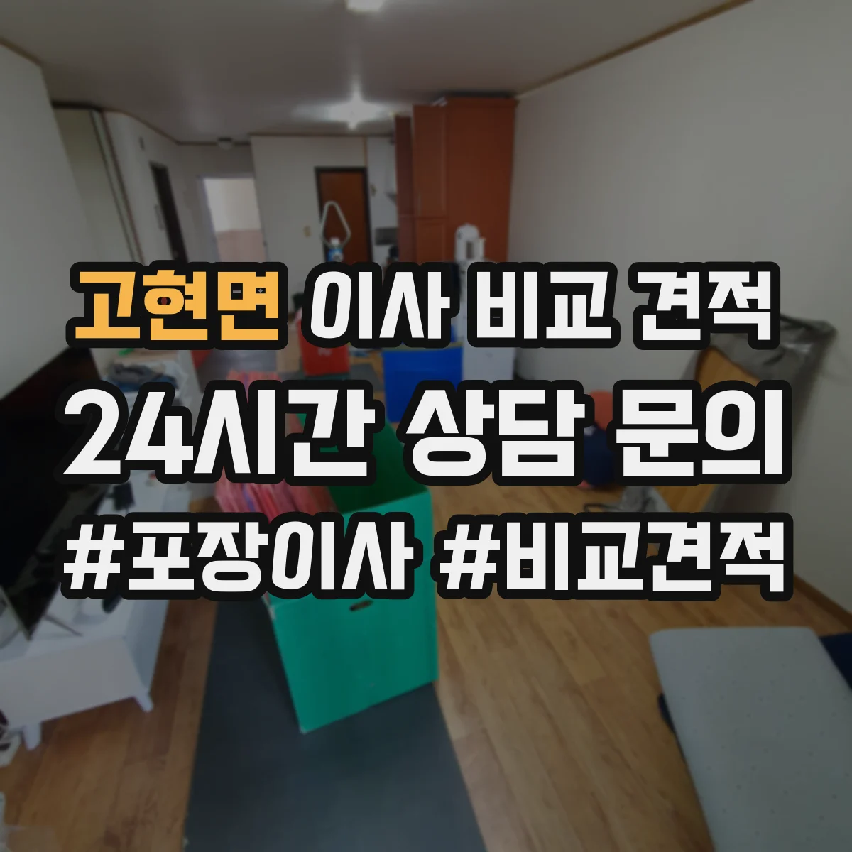 고현면 이사 비교 견적