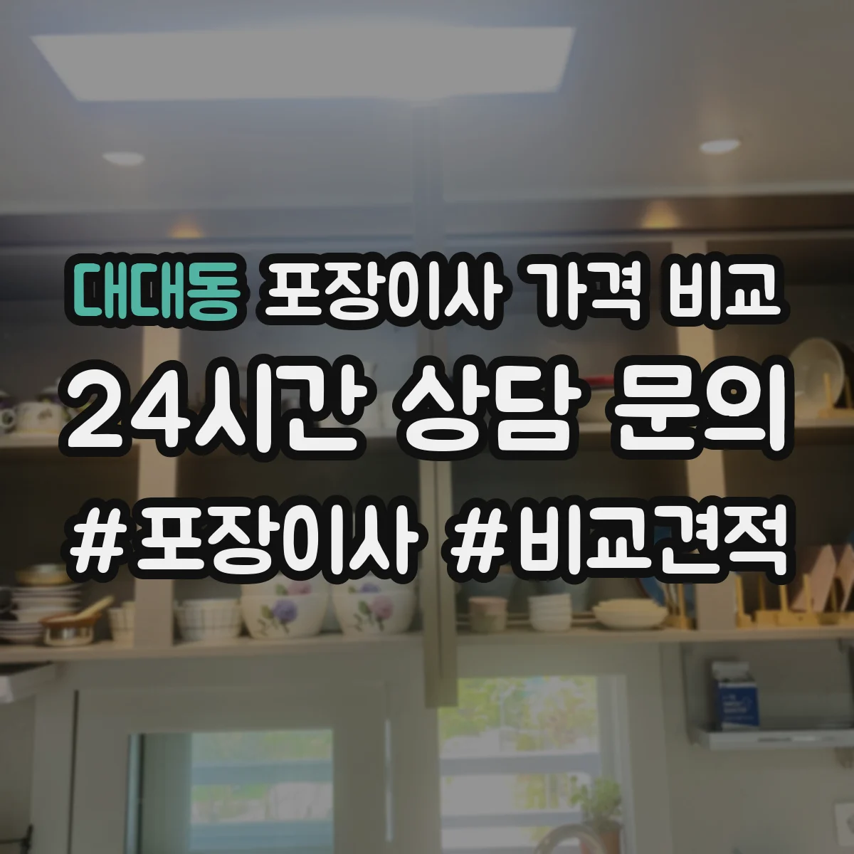 대대동 포장이사 가격 비교
