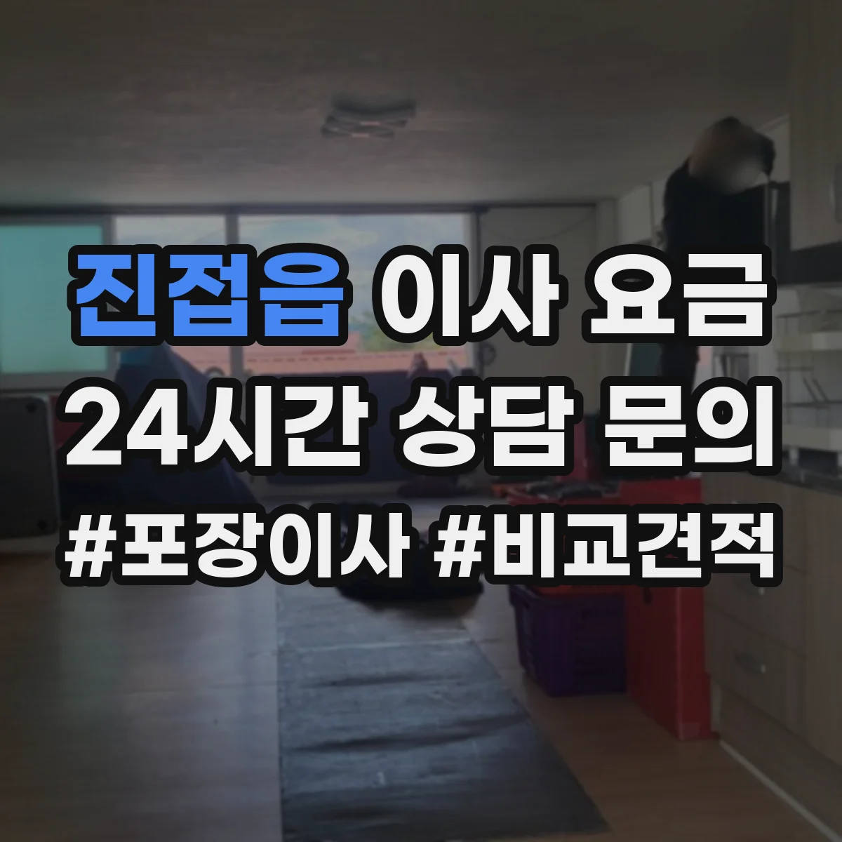 진접읍 이사 요금