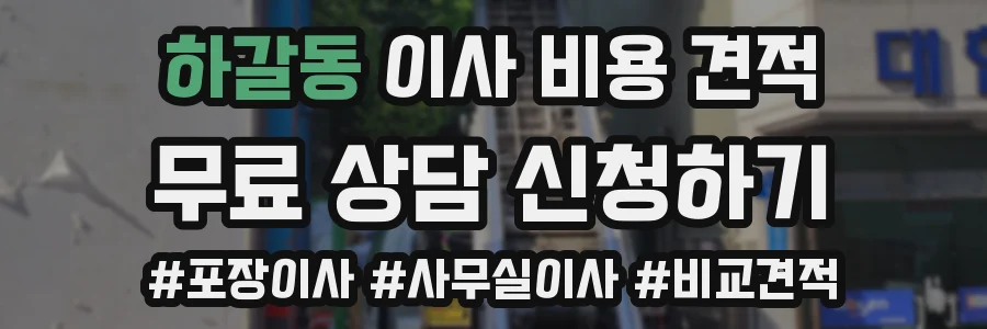 하갈동 이사 비용 견적