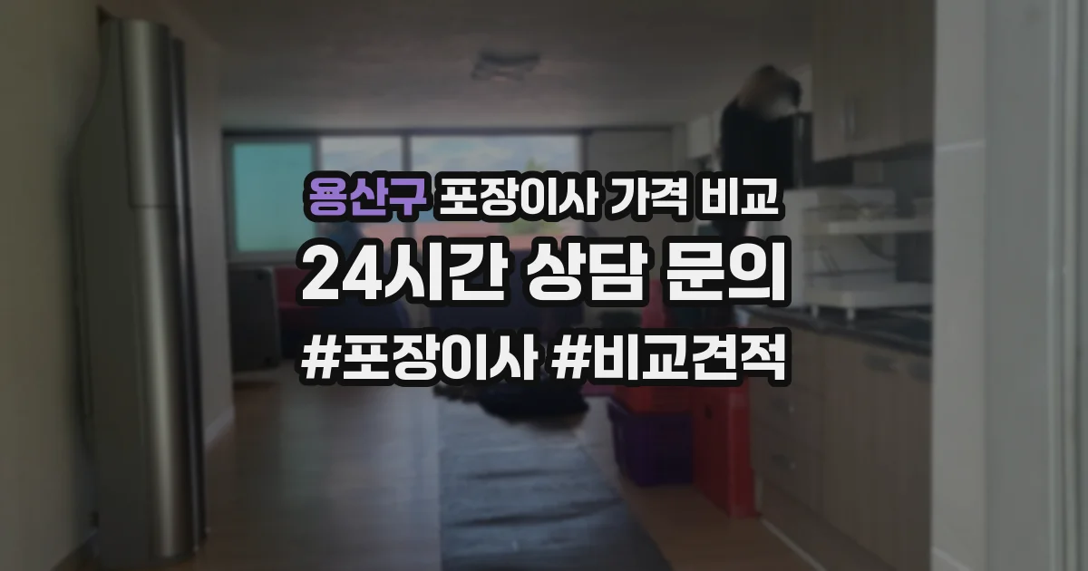 용산구 포장이사 가격 비교