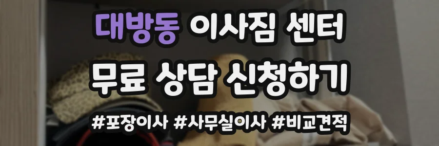 대방동 이사짐 센터