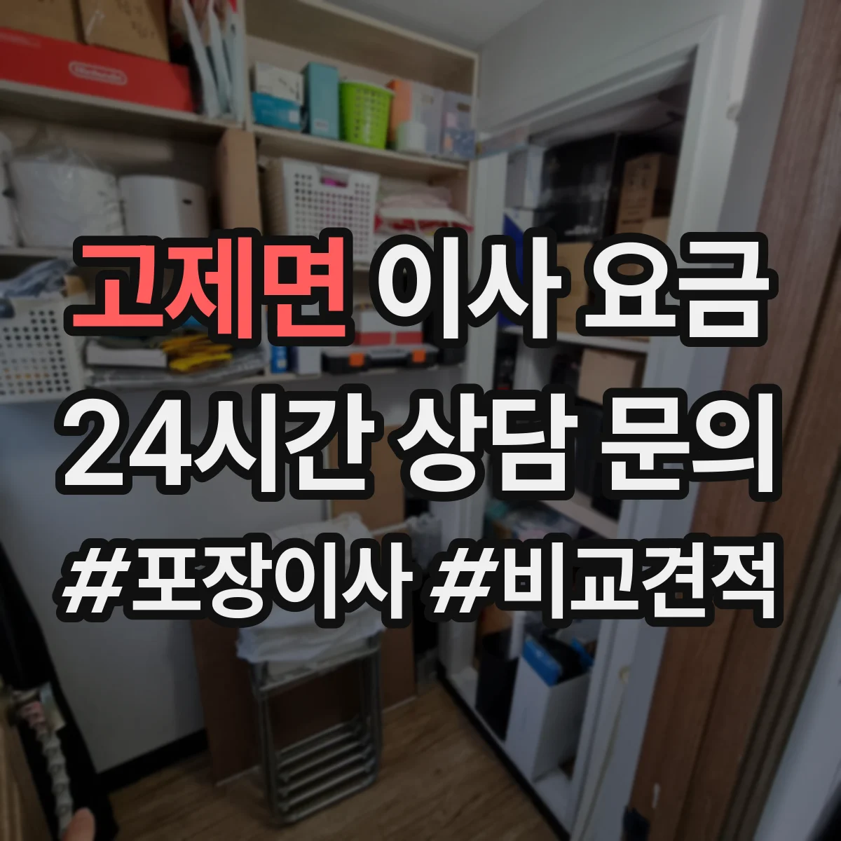 고제면 이사 요금