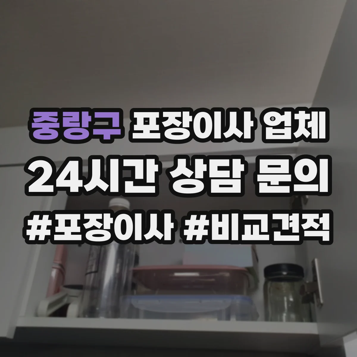 중랑구 포장이사 업체