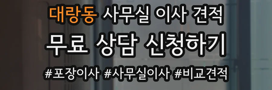 대랑동 사무실 이사 견적