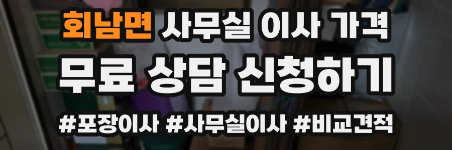 회남면 사무실 이사 가격