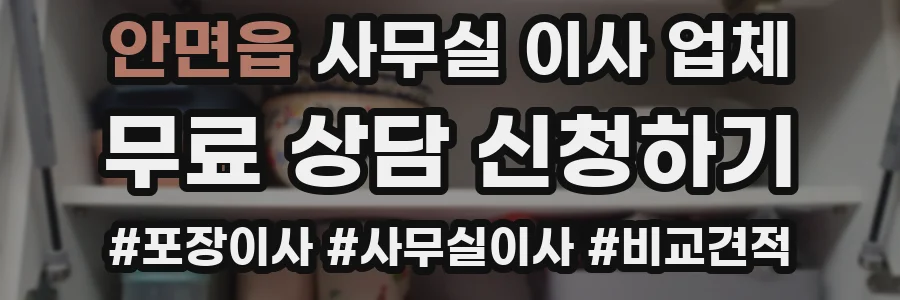 안면읍 사무실 이사 업체