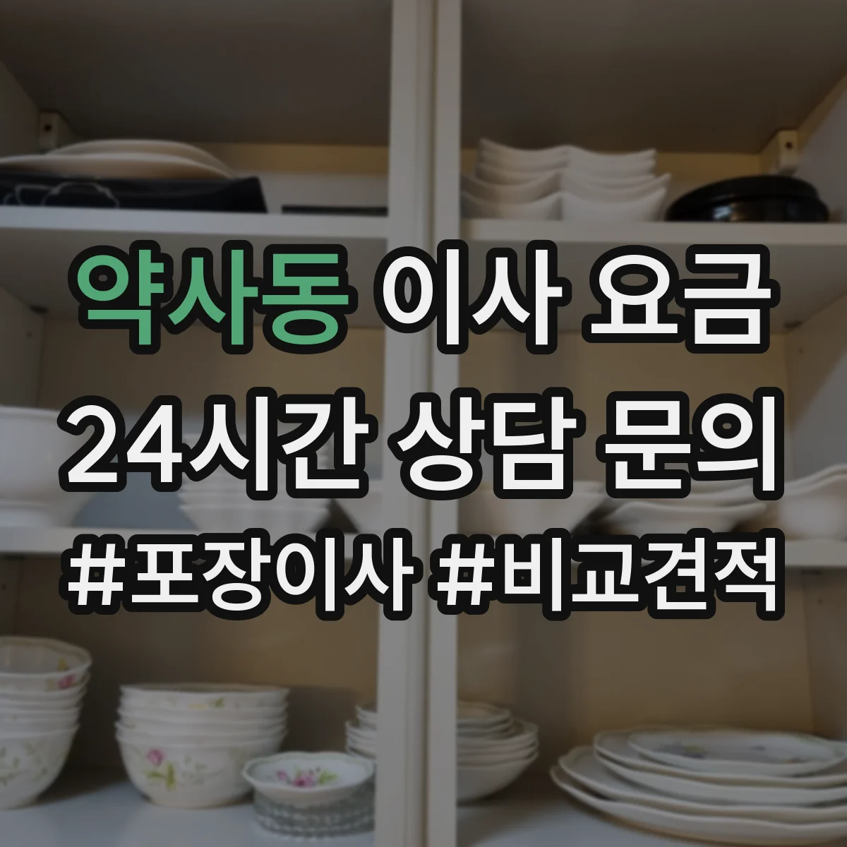 약사동 이사 요금