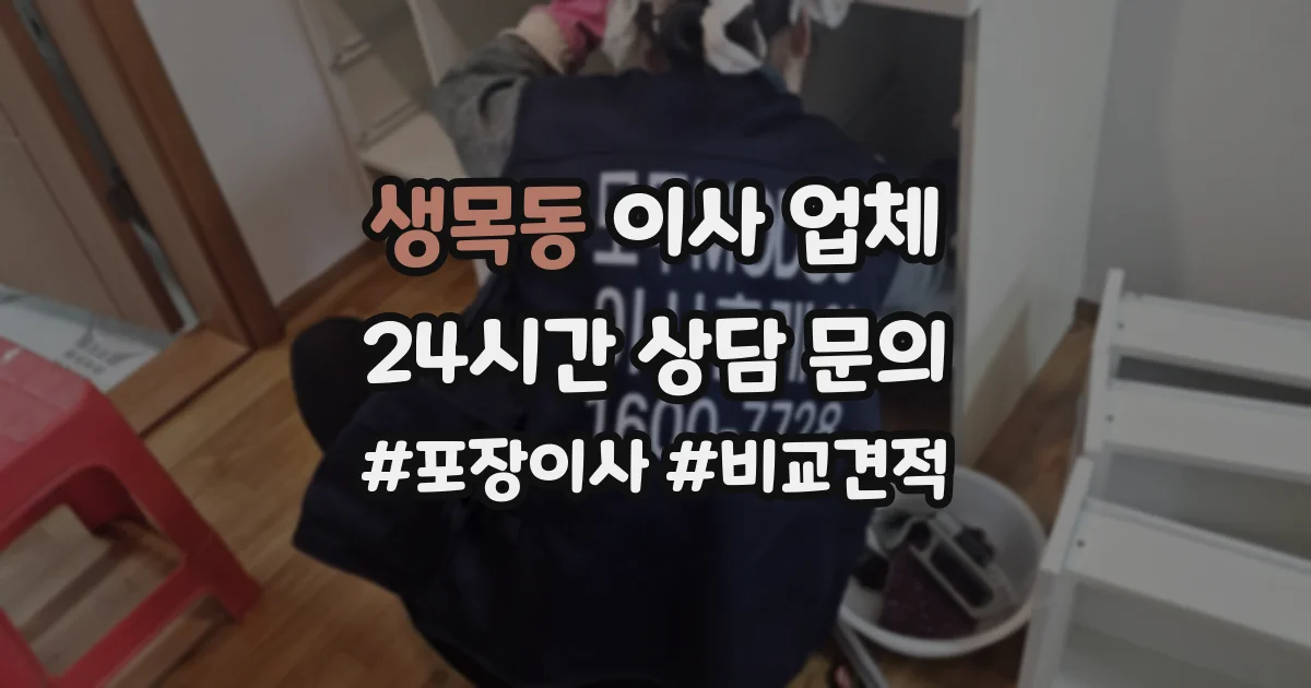생목동 이사 업체