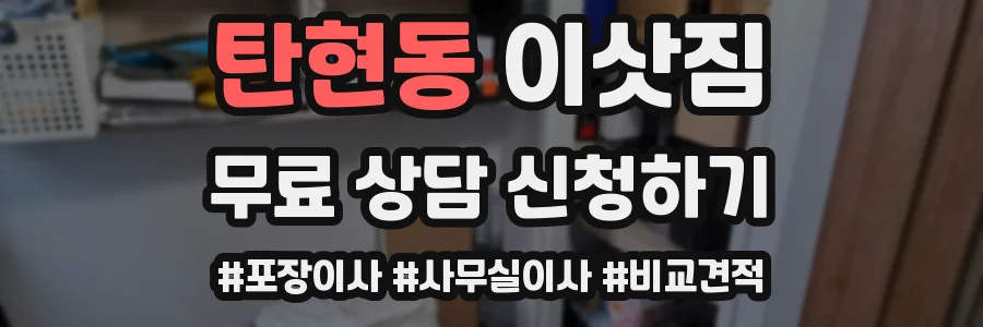 탄현동 이삿짐