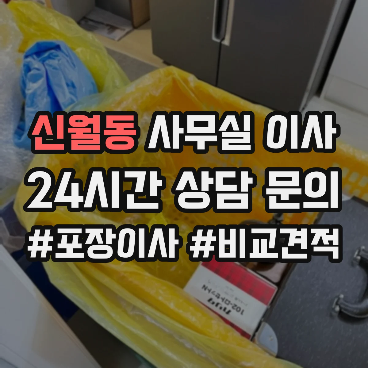 신월동 사무실 이사