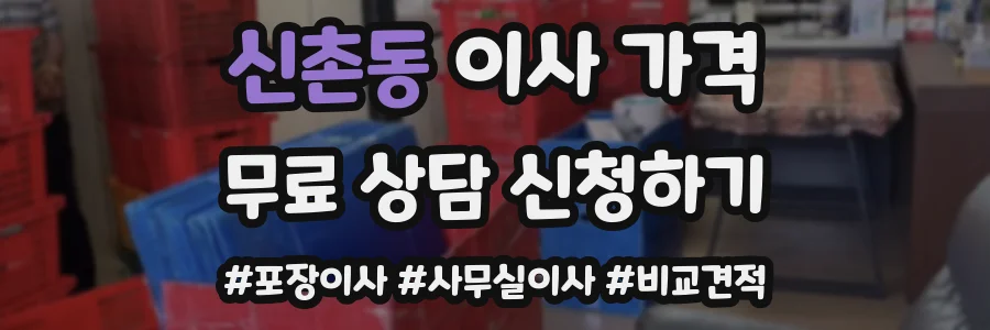 신촌동 이사 가격