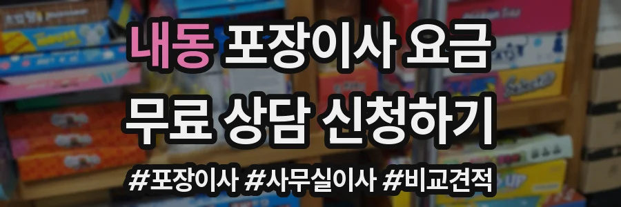 내동 포장이사 요금