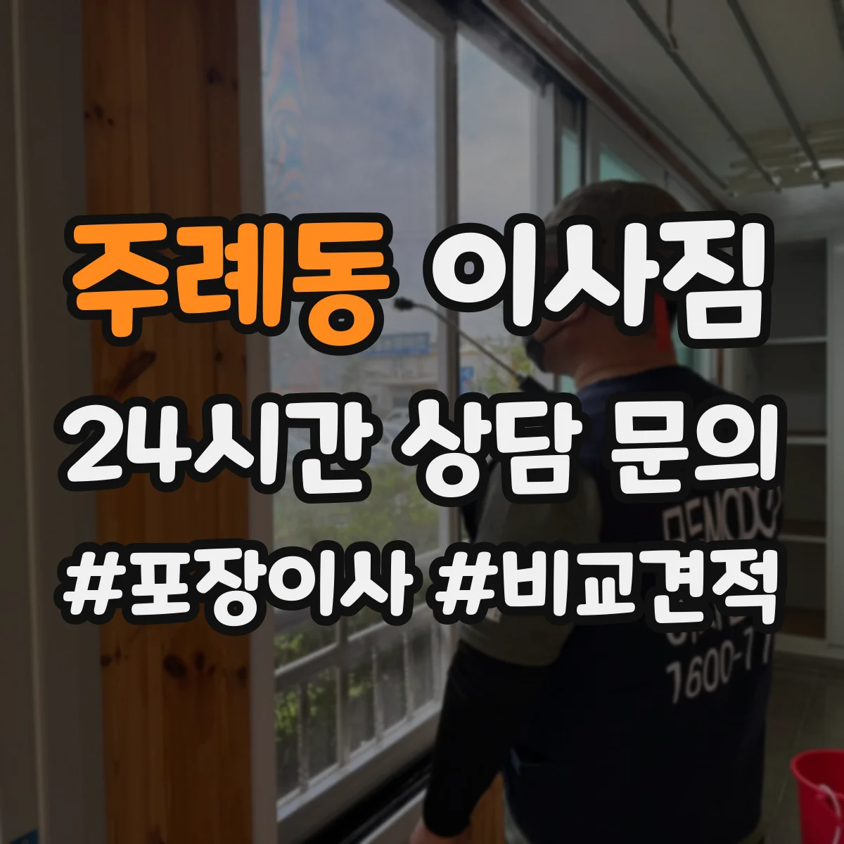 주례동 이사짐