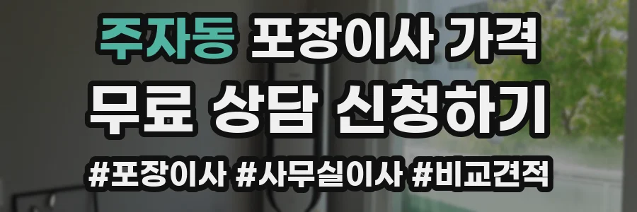 주자동 포장이사 가격