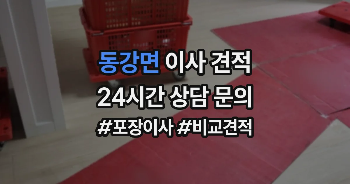 동강면 이사 견적